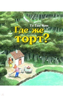 Те Тён Кин: Где же торт?
