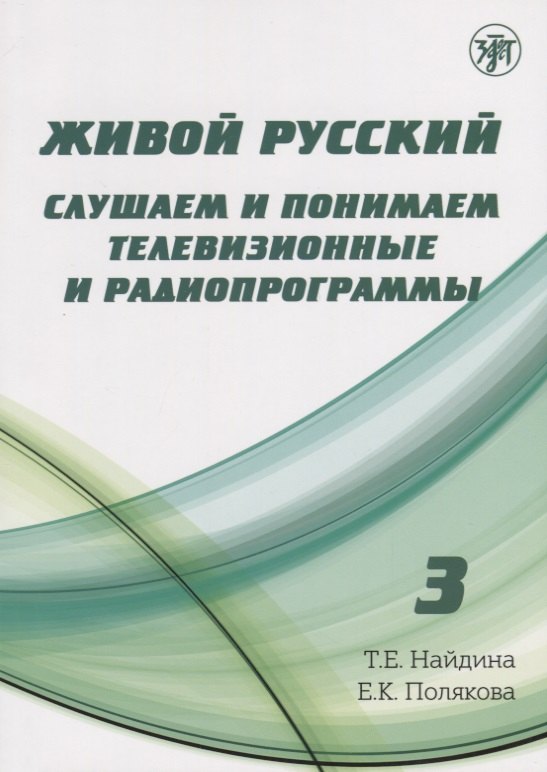 Евгеньевна Найдина Татьяна: Живой русский, вып. 3: Слушаем и понимаем телевизионные программы (Книга + DVD)