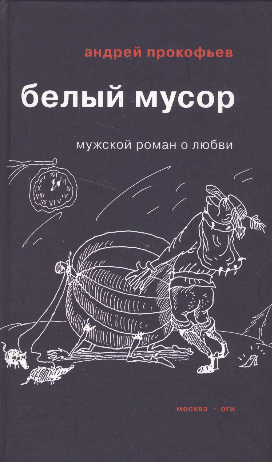 Андрей Прокофьев: Белый мусор