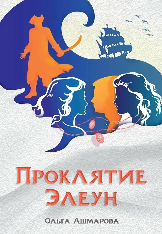 Ольга Ашмарова: Проклятие Элеун