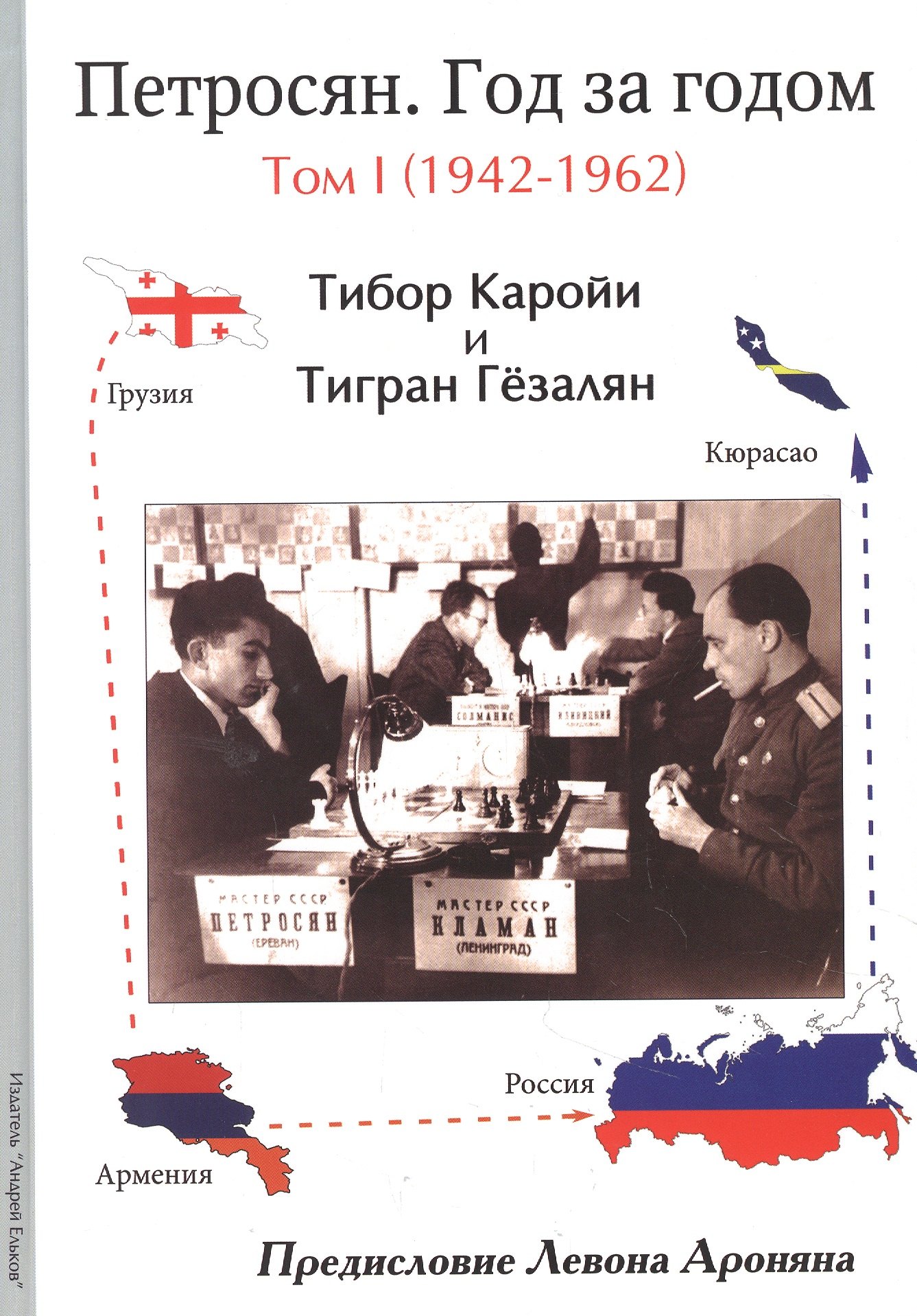 Каройи Тибор: Петросян. Год за годом. Том 1 (1942-1962)