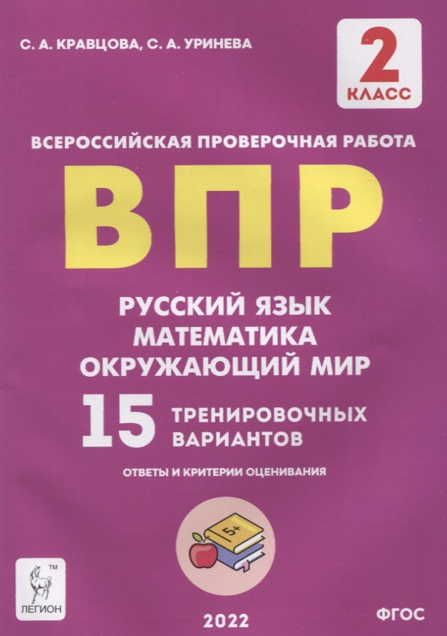 Кравцова Светлана Анатольевна: ВПР. Русский язык. Математика. Окружающий мир. 2 класс. 15 тренировочных вариантов