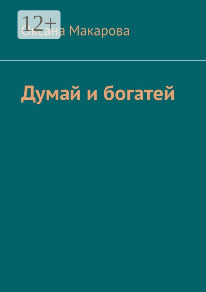 Макарова Оксана: Думай и богатей