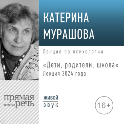 Мурашова Екатерина: Лекция «Дети, родители, школа (лекция 2024 года)»