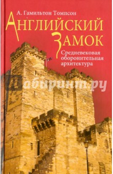 Томпсон А. Гамильтон: Английский замок. Средневековая оборонительная архитектура
