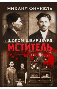 Финкель Михаил: Мститель
