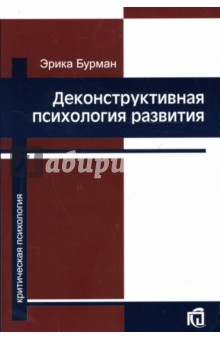 Бурман Эрика: Деконструктивная психология развития