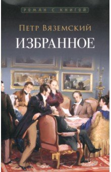 Вяземский Петр Андреевич: Избранное
