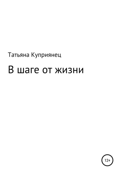 Александровна Татьяна Куприянец: В шаге от жизни