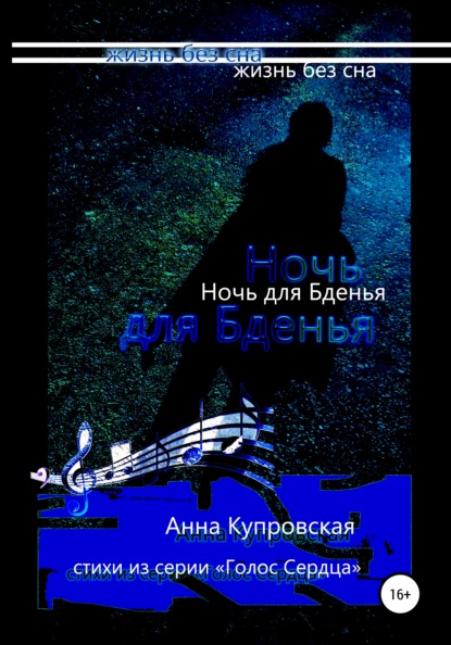 Александровна Анна Купровская: Ночь для Бденья, жизнь без сна. Стихи из серии «Голос Сердца»