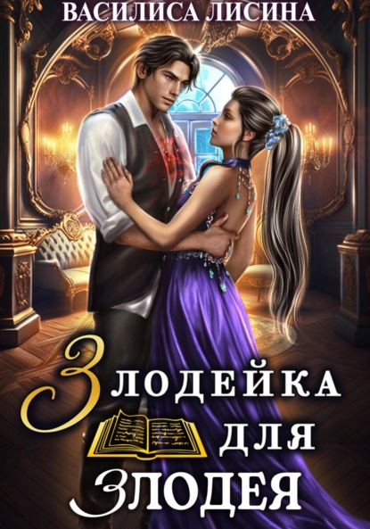 Лисина Василиса: Злодейка для злодея