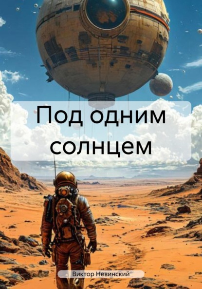 Васильевич Виктор Невинский: Под одним солнцем