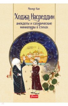 Кая Махмут: Ходжа Насреддин. Анекдоты и сатирические миниатюры в стихах