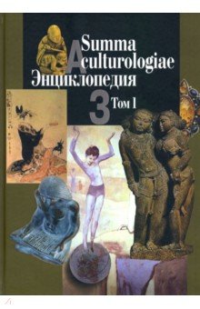 Summa culturologiae. Энциклопедия. В 4-х томах. Том 1. Репринтное воспроизведение текста изд. 2007 г