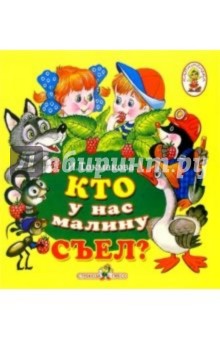 Токмакова Ирина Петровна: Кто у нас малину съел?/Книжка-раскладушка