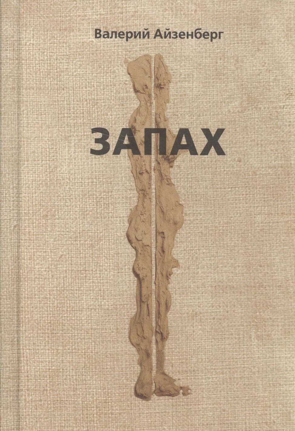 Валерий Айзенберг: Запах