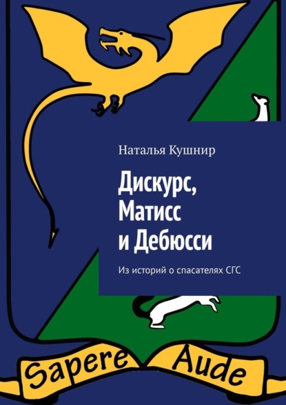 Кушнир Наталья: Дискурс, Матисс и Дебюсси. Из историй о спасателях СГС