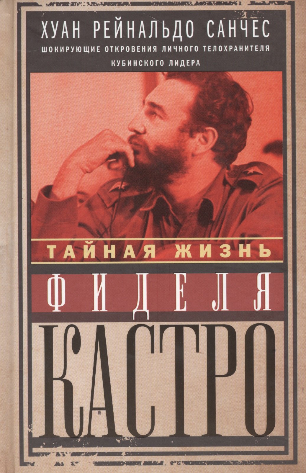 Санчес Х.Р.: Тайная жизнь Фиделя Кастро. Шокирующие откровения личного телохранителя кубинского лидера