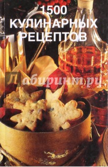 1500 кулинарных рецептов