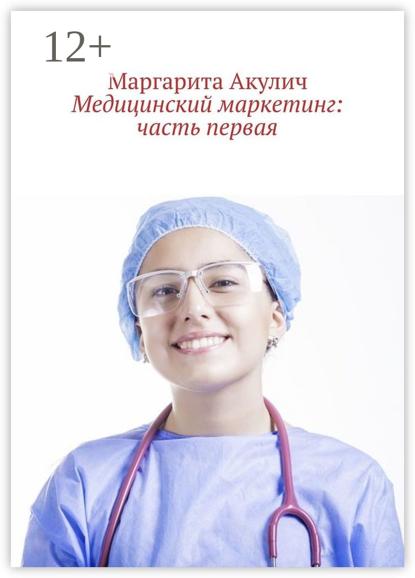Акулич Маргарита: Медицинский маркетинг: часть первая