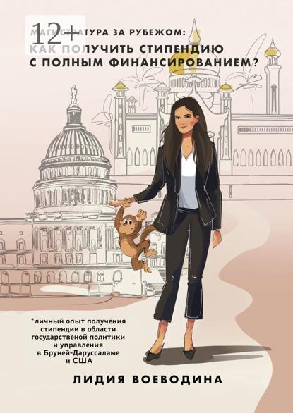 Воеводина Лидия: Магистратура за рубежом: как получить стипендию c полным финансированием?