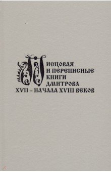 Писцовая и переписные книги Дмитрова XVII - начала XVIII веков