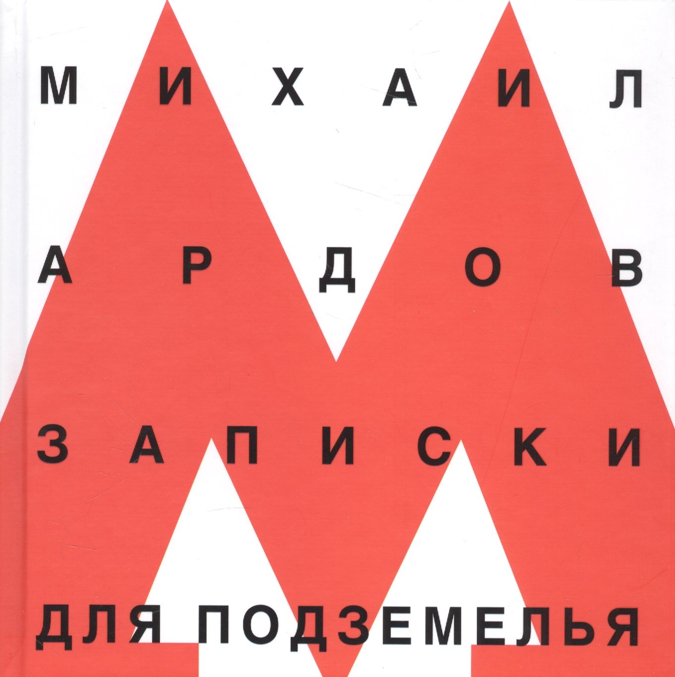 Викторович Ардов Михаил: Записки для подземелья (Ардов)