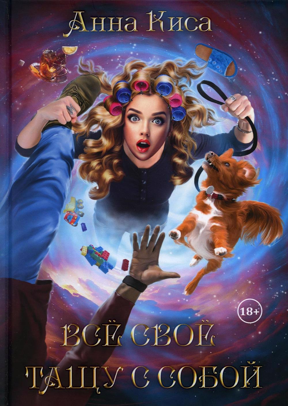 Киса Анна: Все свое тащу с собой