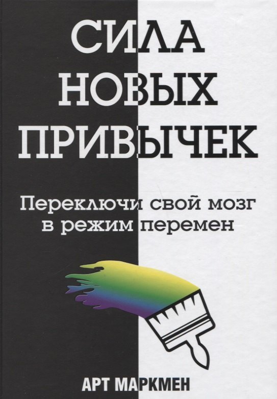 Арт Маркмен: Сила новых привычек