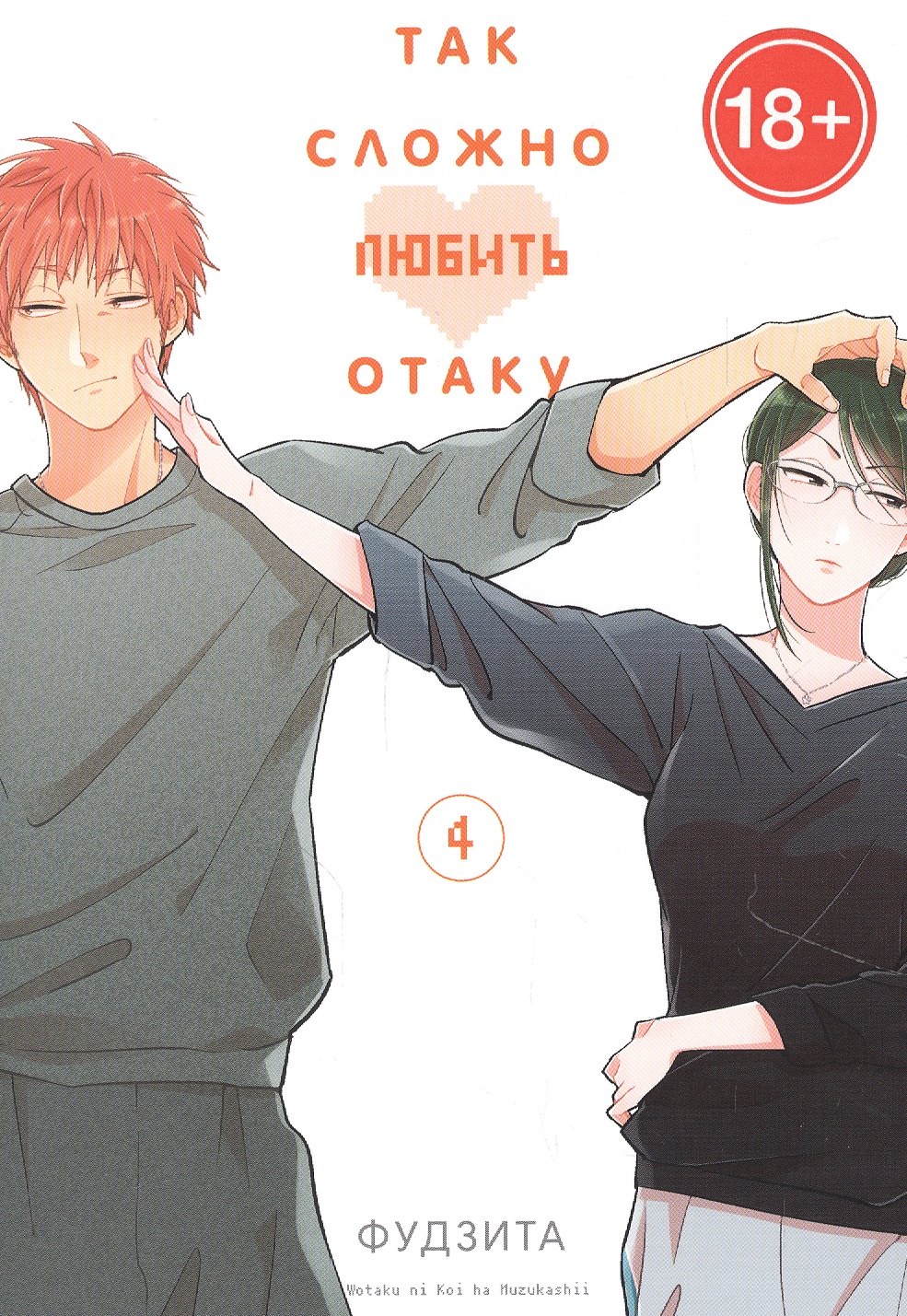 Фудзита: Так сложно любить отаку. Том 4 (Wotaku ni Koi wa Muzukashii / Love Is Hard for Otaku). Манга