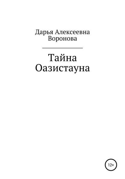 Алексеевна Дарья Воронова: Тайна Оазистауна
