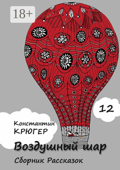 Крюгер Константин: Воздушный шар. Сборник рассказок