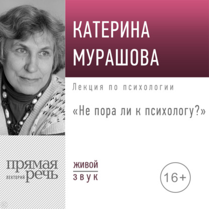 Мурашова Екатерина: Лекция «Не пора ли к психологу»