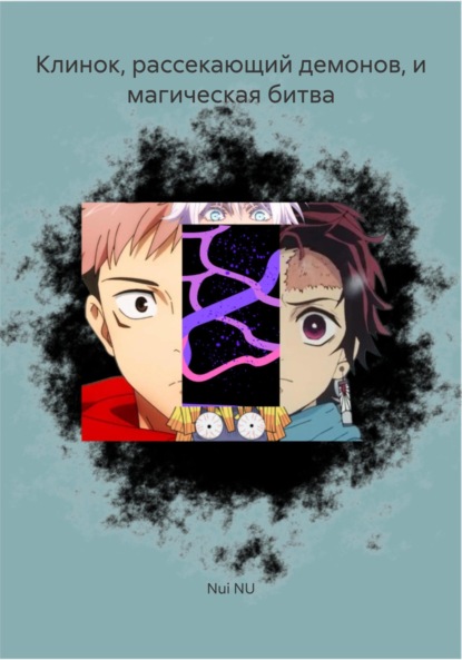 NU Nui: Клинок, рассекающий демонов, и магическая битва