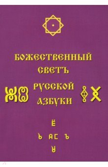 Соколова Светлана Антоновна: Божественный Светъ Русской Азбуки