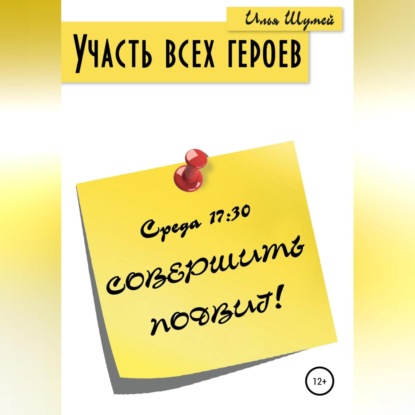 Александрович Илья Шумей: Участь всех героев