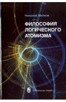 Милков Николай: Философия логического атомизма
