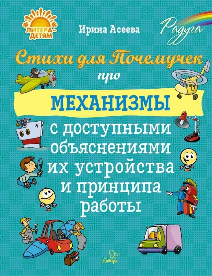Ивановна Асеева Ирина: Стихи для Почемучек про механизмы с доступными объяснениями их устройства и принципа работы
