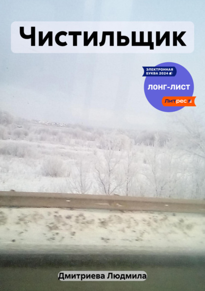 Вячеславовна Людмила Дмитриева: Чистильщик