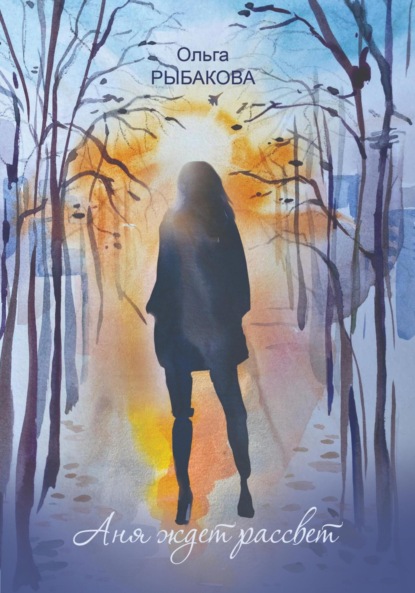 Васильевна Ольга Рыбакова: Аня ждет рассвет