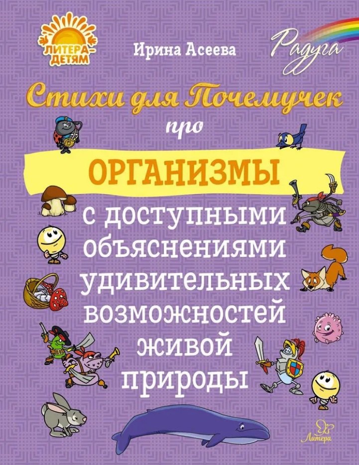 Ивановна Асеева Ирина: Стихи для Почемучек про организмы с доступными объяснениями удивительных возможностей живой природы