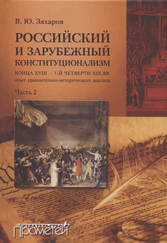 Захаров Виталий Юрьевич: Российский и зарубежный конституционализм конца XVIII – 1-й четверти XIX вв. Опыт... Монография. Приложения. Часть 2