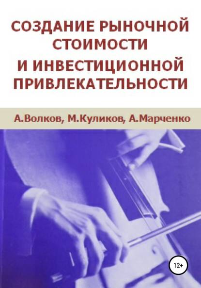 Сергеевич Алексей Волков: Создание рыночной стоимости и инвестиционной привлекательности