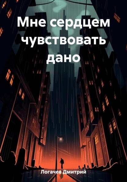 Логачев Дмитрий: Мне сердцем чувствовать дано