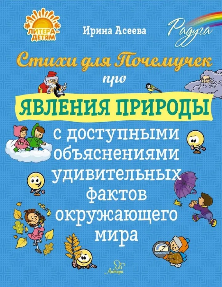 Ивановна Асеева Ирина: Стихи для Почемучек про явления природы с доступными объяснениями удивительных фактов окружающего мира