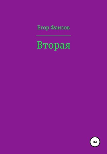 Сергеевич Егор Фаизов: Вторая