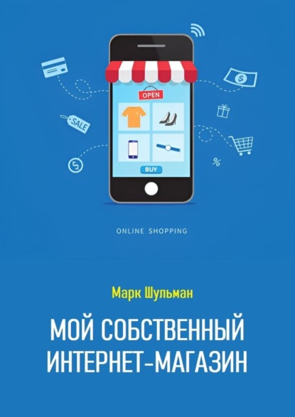 Шульман Марк: Мой собственный интернет-магазин