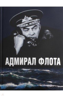 Аристов Анатолий Павлович: Адмирал флота С. М. Лобов