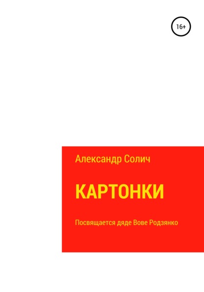 Солич Александр: Картонки