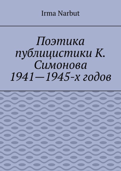 Narbut Irma: Поэтика публицистики К. Симонова 1941—1945-х годов